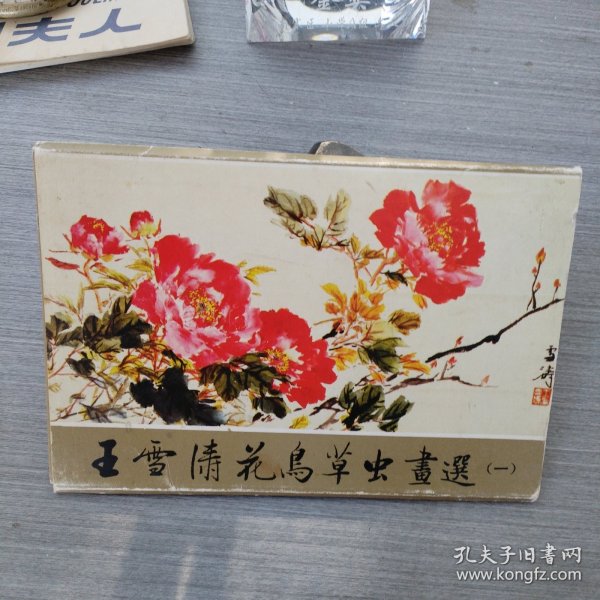 王雪涛花鸟草虫画选一（全10张）明信片