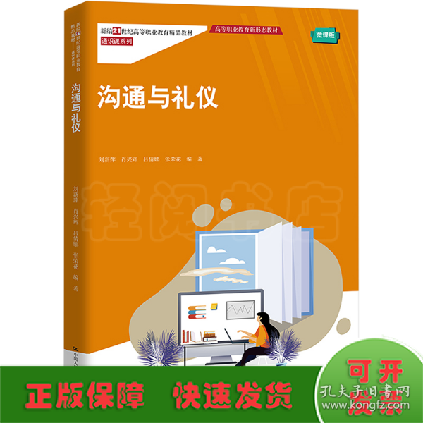 沟通与礼仪(新编21世纪高高等职业教育精品教材·通识课系列；高等职业教育新形态教材)