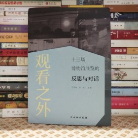 观看之外：十三场博物馆展览的反思与对话