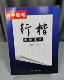 高中硬笔行楷考级临本