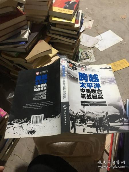 历史不容忘记：纪念世界反法西斯战争胜利70周年-跨越太平洋：中美联合抗战纪实（汉）