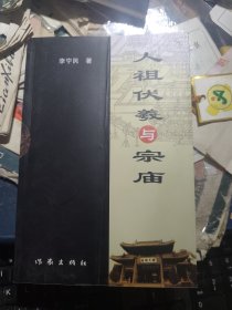 人祖伏羲与宗庙