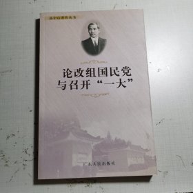 论改组国民党与召开“一大”