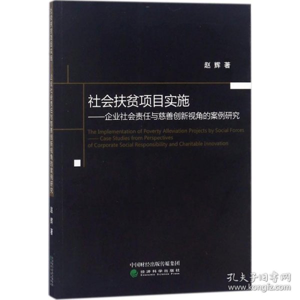 社会扶贫项目实施：企业社会责任与慈善创新视角的案例研究