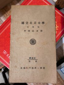 国立北京大学文学院平时记分册（民国31年度第1学期）&