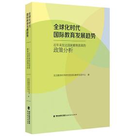 全球化时代国际教育发展趋势：近年来发达国家教育改革的政策分析