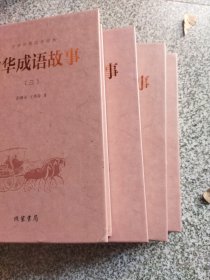 中华传统国学经典：中华成语故事（套装全4册）