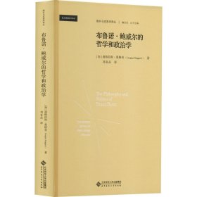 正版 布鲁诺·鲍威尔的哲学和政治学 (加)道格拉斯·莫格奇 北京师范大学出版社