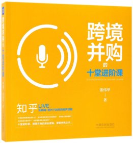 跨境并购的十堂进阶课