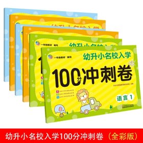 幼升小名校入学冲刺100分冲刺卷（共6册）