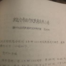 1984年赣州地区皮肤病研究所 参加全省第二届皮肤科学术年会 论文汇编 油印本