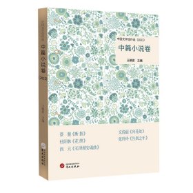 中国文学佳作选王晓君主编9787507558517华文出版社