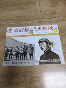 党史纵横2021年1，2