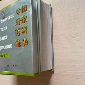 中国冶金百科全书：冶金建设（上下）全二册，内页干净