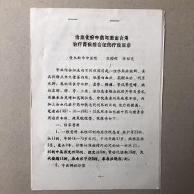 活血化淤中药与激素合用治疗肾病综合征的疗效观察（油印）