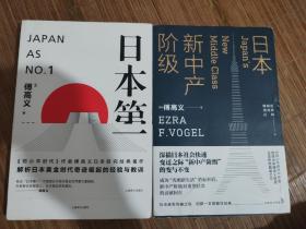 日本新中产阶级+日本第一 2本 傅高义作品系列