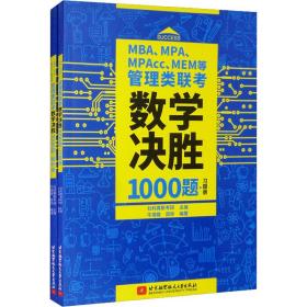 MBA、MPA、MPAcc、MEM等管理类联考数学决胜1000题（习题册、解析册套装共2本）