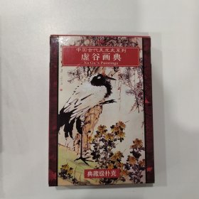收藏扑克牌：虚谷画典----中国古代美术史系列（中国扑克馆出品）