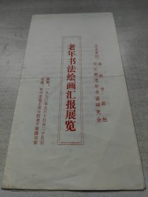 老年书法绘画汇报展览