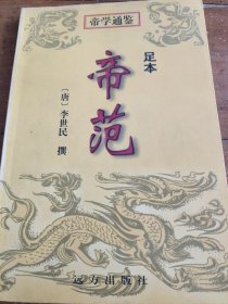 帝学通鉴（全四册）