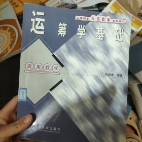 运筹学基础——工程硕士应用数学系列教材