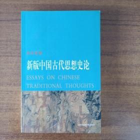 新版中国古代思想史论