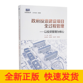 政府投資建設(shè)項(xiàng)目全過(guò)程管理——以投資管理為核心