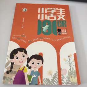 小学生小古文101课 小古文100课进阶篇（上）