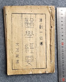 油印本《医学经要》清.刘一仁傅