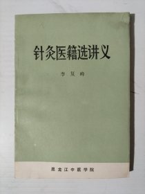 针灸医籍选讲义