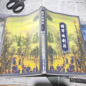 将军的剑法上