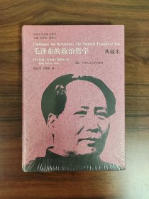 【国外毛泽东研究译丛】毛泽东的政治哲学（典藏本）