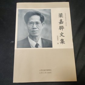 梁嘉驊文集