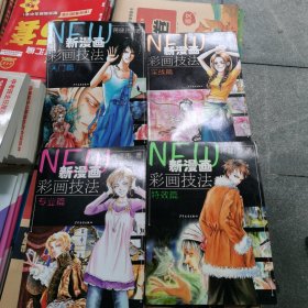 新漫画彩画技法（入门篇，实战篇，专业篇，特效篇）共4本合售（包邮）内页干净