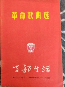 革命歌曲选 支部生活1966