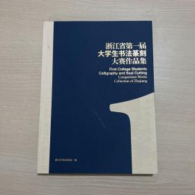 浙江省第一届大学生书法篆刻大赛作品集