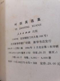 1996年初版初印《叶剑英选集》大32开本 (签赠本 )广东省顾问委联谊会书赠广州市政策研究委员会伍耀璐同志