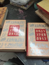 中外古今文学名著故事大全 ：中国文学卷 （上下册）硬精装本