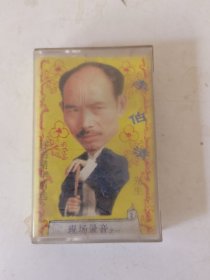 磁带 ：李伯清先生 散打评书表演 看图自鉴 实物图。购10盘以内多盘只收一次邮资6元