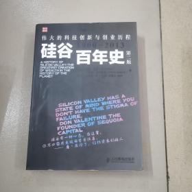 硅谷百年史：伟大的科技创新与创业历程(1900-2013)