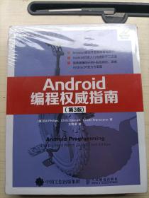 Android编程权威指南（第3版）