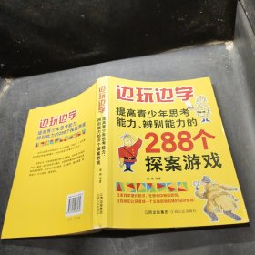 边玩边学：提高青少年思考能力、辨别能力的288个探案游戏