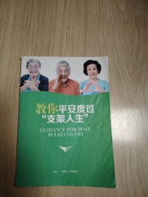 教你平安度过“支架人生”