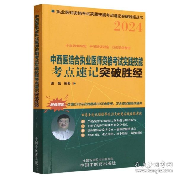 中西医结合执业医师资格考试实践技能考点速记突破胜经