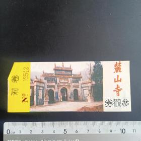 麓山寺参观券0