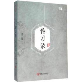 传录 中国哲学 (明) 著 新华正版