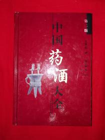 经典版本丨中国药酒大全（第2版修订本）精装珍藏版673页巨厚本，内收古今药酒1355首！