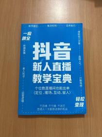 抖音新人直播教学宝典