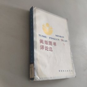 闽版图书评论选