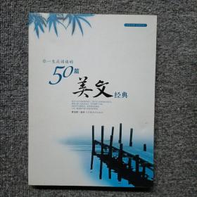 你一生应诵读的50篇美文经典